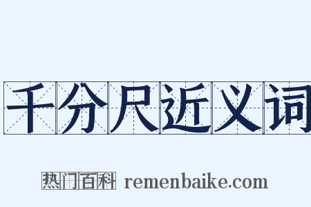 千分尺近义词是什么意思的图片